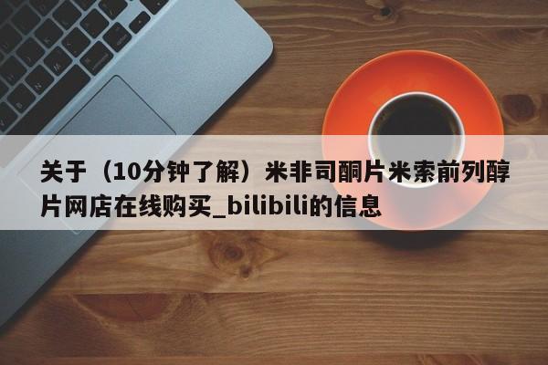 打胎药购买关于（10分钟了解）米非司酮片米索前列醇片网店在线购买_bilibili的信息