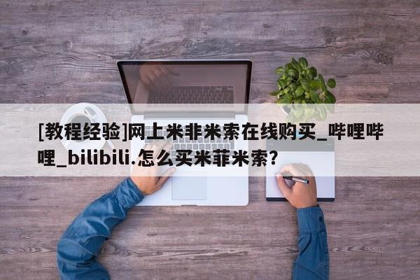 私人卖堕胎药的微信[教程经验]网上米非米索在线购买_哔哩哔哩_bilibili.怎么买米菲米索？