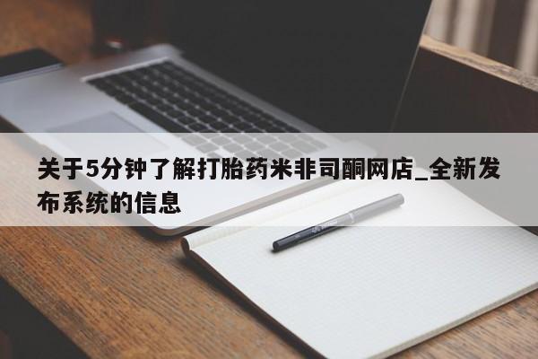 打胎药购买关于5分钟了解打胎药米非司酮网店_全新发布系统的信息