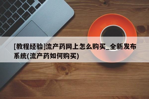打胎药购买新闻 第14页