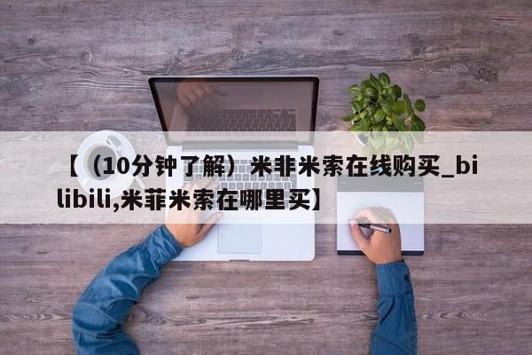 打胎药货到付款【(10分钟了解)米非米索在线购买_bilibili,米菲米索在哪里买】