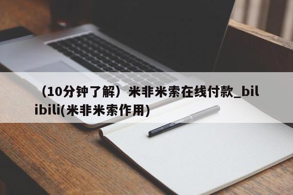 堕胎药货到付款(10分钟了解)米非米索在线付款_bilibili(米非米索作用)