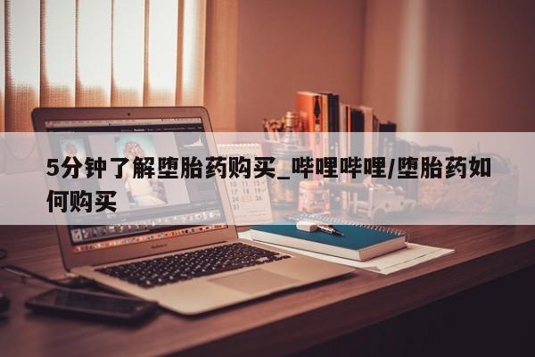 打胎药专卖微信卖流产药的微信5分钟了解堕胎药购买_哔哩哔哩/堕胎药如何购买