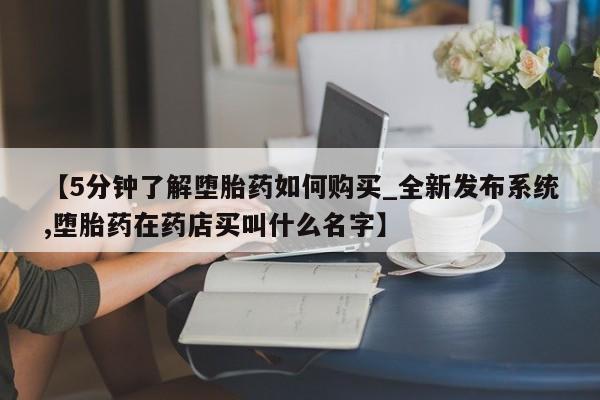 打胎药专卖微信卖流产药的微信【5分钟了解堕胎药如何购买_全新发布系统,堕胎药在药店买叫什么名字】