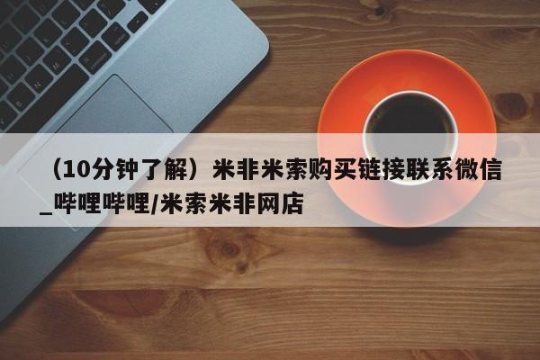 打胎药专卖微信卖流产药的微信(10分钟了解)米非米索购买链接联系微信_哔哩哔哩/米索米非网店
