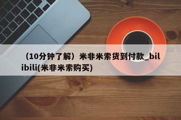 打胎药购买(10分钟了解)米非米索货到付款_bilibili(米非米索购买)