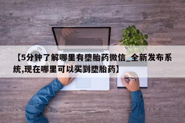 打胎药购买资讯 第12页