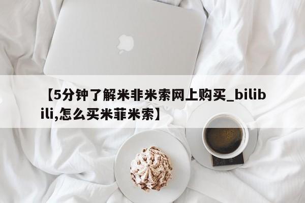 打胎药购买【5分钟了解米非米索网上购买_bilibili,怎么买米菲米索】