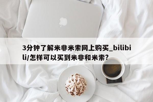 私人打胎药大月份胎停药3分钟了解米非米索网上购买_bilibili/怎样可以买到米非和米索?