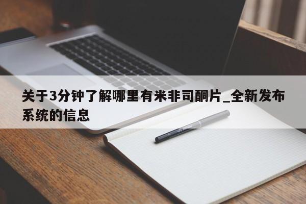 打胎药购买关于3分钟了解哪里有米非司酮片_全新发布系统的信息