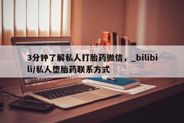 打胎药购买动态 第10页