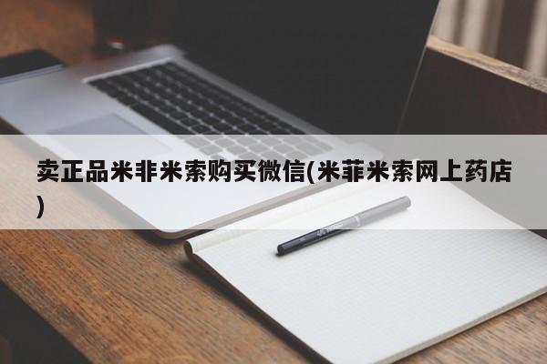 打胎药购买卖正品米非米索购买微信(米菲米索网上药店)