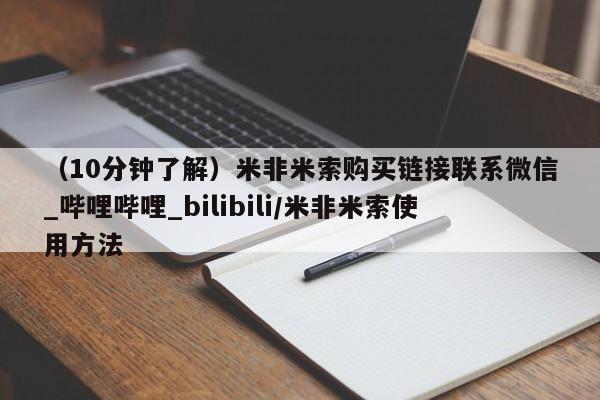 打胎药购买(10分钟了解)米非米索购买链接联系微信_哔哩哔哩_bilibili/米非米索使用方法