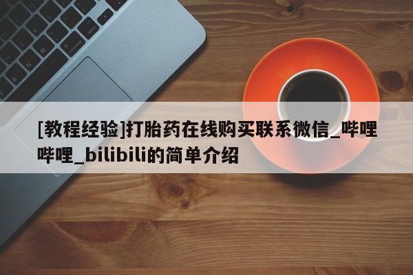 打胎药购买资讯 第9页