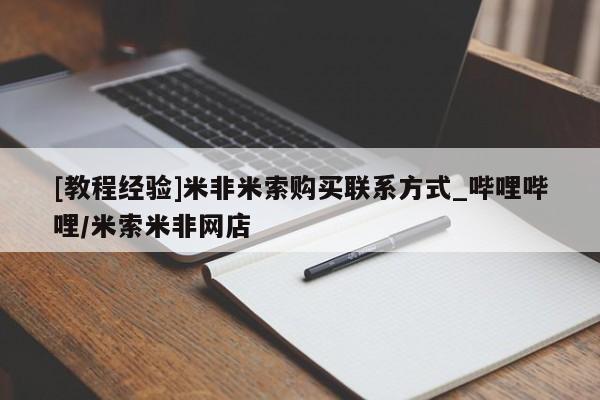 打胎药购买[教程经验]米非米索购买联系方式_哔哩哔哩/米索米非网店