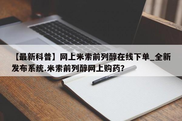 打胎药购买【最新科普】网上米索前列醇在线下单_全新发布系统.米索前列醇网上购药?