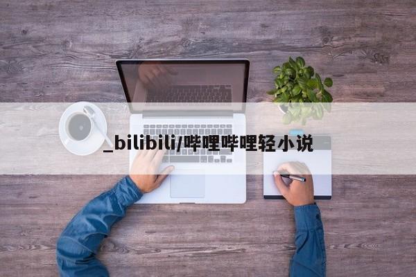 打胎药购买_bilibili/哔哩哔哩轻小说