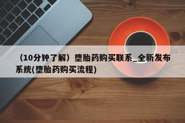 打胎药购买（10分钟了解）堕胎药购买联系_全新发布系统(堕胎药购买流程)