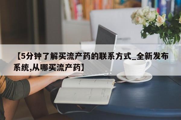 打胎药购买【5分钟了解买流产药的联系方式_全新发布系统,从哪买流产药】