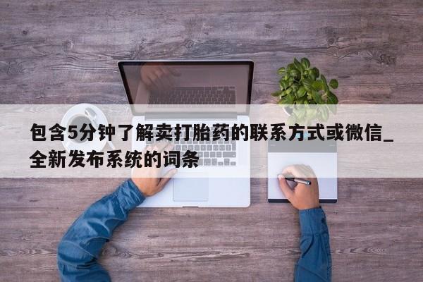 打胎药购买包含5分钟了解卖打胎药的联系方式或微信_全新发布系统的词条