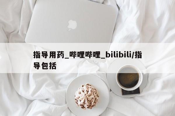打胎药购买指导用药_哔哩哔哩_bilibili/指导包括