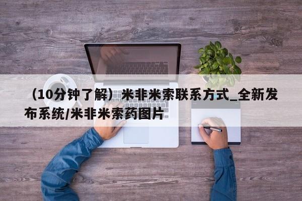 打胎药购买（10分钟了解）米非米索联系方式_全新发布系统/米非米索药图片