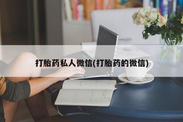 打胎药购买要闻 第7页
