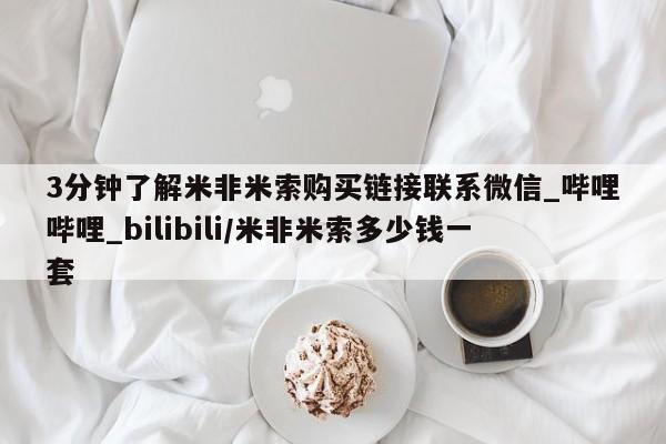 打胎药购买3分钟了解米非米索购买链接联系微信_哔哩哔哩_bilibili/米非米索多少钱一套