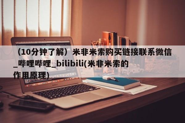 打胎药购买(10分钟了解)米非米索购买链接联系微信_哔哩哔哩_bilibili(米非米索的作用原理)