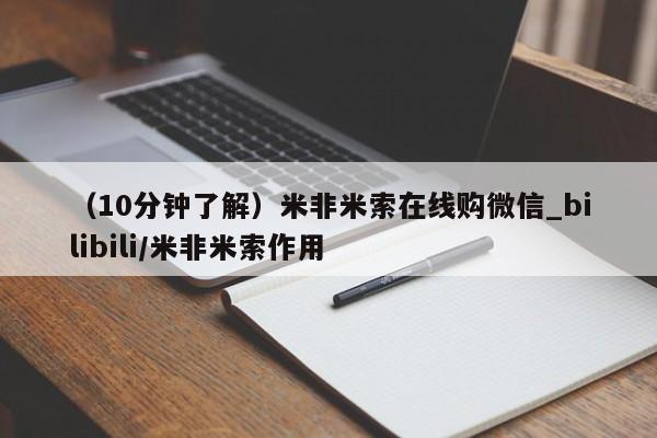 打胎药购买（10分钟了解）米非米索在线购微信_bilibili/米非米索作用