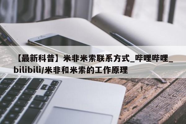 打胎药购买【最新科普】米非米索联系方式_哔哩哔哩_bilibili/米非和米索的工作原理