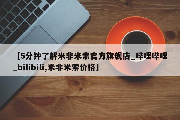 打胎药购买【5分钟了解米非米索官方旗舰店_哔哩哔哩_bilibili,米非米索价格】