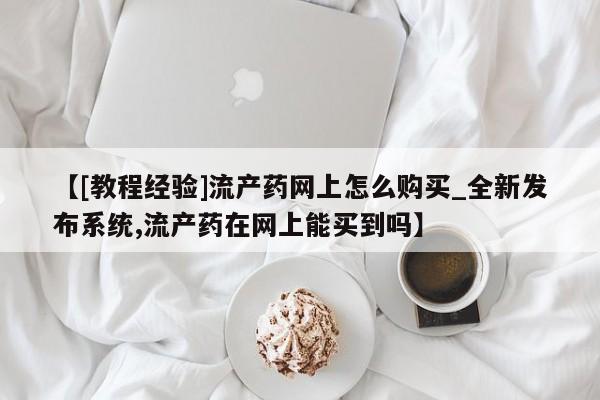 打胎药购买新闻 第5页