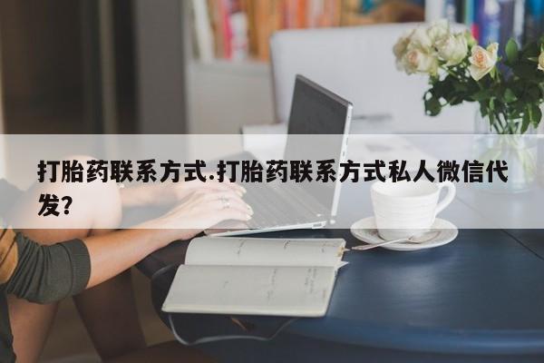 打胎药购买打胎药联系方式.打胎药联系方式私人微信代发？