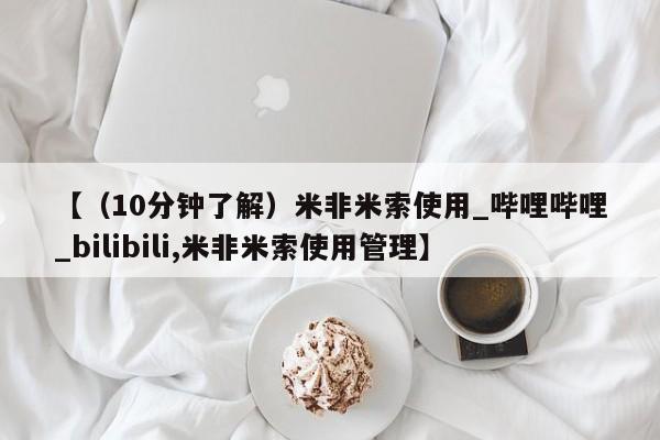 打胎药购买【（10分钟了解）米非米索使用_哔哩哔哩_bilibili,米非米索使用管理】