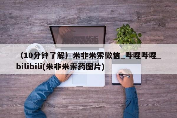 打胎药购买（10分钟了解）米非米索微信_哔哩哔哩_bilibili(米非米索药图片)