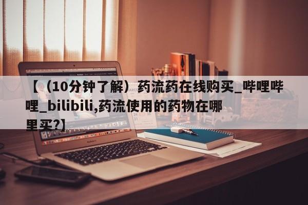 打胎药购买新闻 第4页