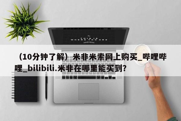 打胎药购买(10分钟了解)米非米索网上购买_哔哩哔哩_bilibili.米非在哪里能买到?
