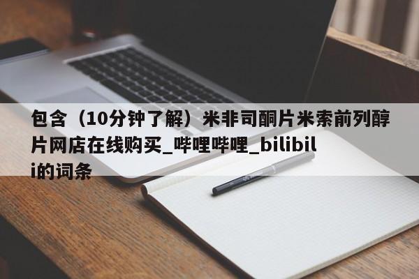 打胎药购买包含（10分钟了解）米非司酮片米索前列醇片网店在线购买_哔哩哔哩_bilibili的词条