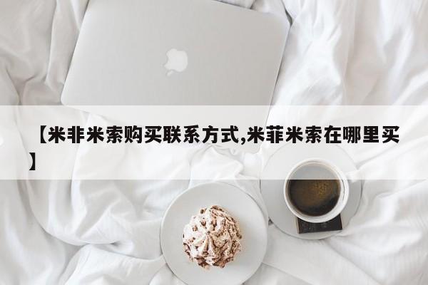 打胎药购买【米非米索购买联系方式,米菲米索在哪里买】