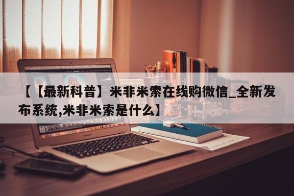 打胎药购买【【最新科普】米非米索在线购微信_全新发布系统,米非米索是什么】