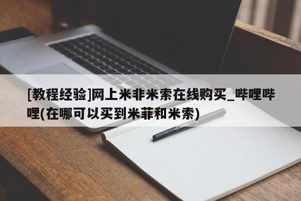 打胎药购买[教程经验]网上米非米索在线购买_哔哩哔哩(在哪可以买到米菲和米索)