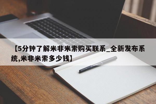 打胎药购买【5分钟了解米非米索购买联系_全新发布系统,米非米索多少钱】