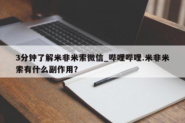 米非米索购买微信3分钟了解米非米索微信_哔哩哔哩.米非米索有什么副作用？