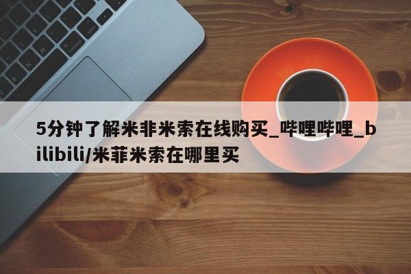 打胎药叫什么名字微信怎么购买5分钟了解米非米索在线购买_哔哩哔哩_bilibili/米菲米索在哪里买