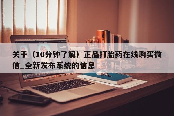 堕胎药购买关于（10分钟了解）正品打胎药在线购买微信_全新发布系统的信息