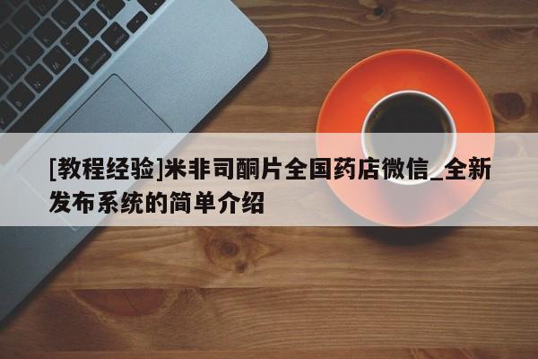打胎药大月份用联系微信[教程经验]米非司酮片全国药店微信_全新发布系统的简单介绍