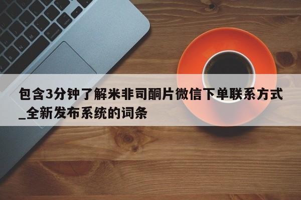 买打胎药米非司酮片流产药微信买包含3分钟了解米非司酮片微信下单联系方式_全新发布系统的词条