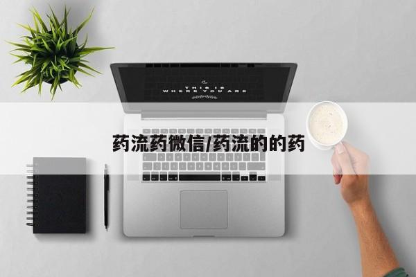 打胎药叫什么名字微信怎么购买药流药微信/药流的的药