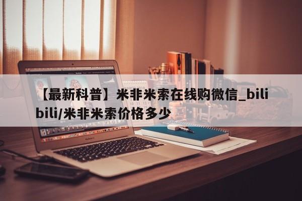 打胎药私人店付一半发货【最新科普】米非米索在线购微信_bilibili/米非米索价格多少